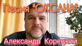 ОКСАНА - АЛЕКСАНДР КОРЕЦКИЙ/ Live