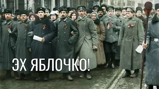 ☭  Эх Яблочко!( в цвете) ☭  Oh, Little Apple (in color) ☭