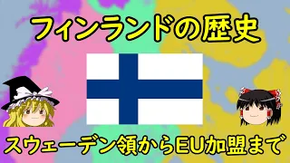 【ゆっくり歴史解説】フィンランドの歴史 ～スウェーデン領からEU加盟まで～