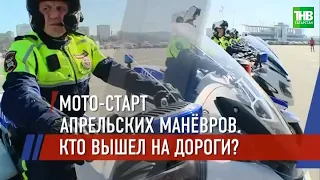 Кто открыл мотосезон с нарушениями правил? Казань | ТНВ