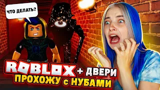 ВЕДУ НУБОВ через 100 ДВЕРЕЙ 😲► Roblox TILKA PLAY ► РОБЛОКС