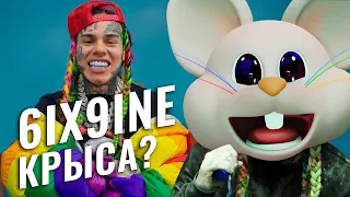 6IX9INE КРЫСА? / Почему СИКСНАЙН кинул братву / TEKASHI 69 вышел из тюрьмы