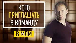 Кого и как приглашать в сетевой бизнес? Как выбрать целевую аудиторию в МЛМ? Сетевой маркетинг