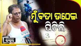 "ବତା ଉଠେଇ ମାରିଲି, ଟେକା ପକେଇଲି" ।ଉପସ୍ଥିତ ବୁଦ୍ଧି ଯୋଗୁଁ ବଞ୍ଚିଗଲେ ସୁନା ଦୋକାନୀ