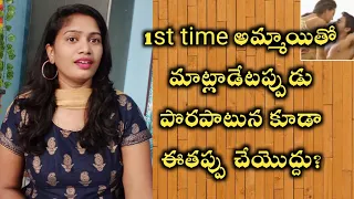 మొదటిసారి అయితే ఈ మిస్టేక్ చేయకండి||Do not make such mistakes when speaking