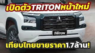 หน้าใหม่! เปิดตัว 2024 Mitsubishi TRITON อัพหน้าใหม่ต่างกับไทย..เพื่อนบ้านขาย 1.5 -1.7 ล้านบาท!