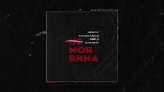 HENSY & Kavabanga Depo kolibri - Не моя вина