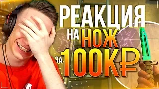 РЕАКЦИЯ SPL1TEXA НА ШТЫК-НОЖ ИЗУМРУД ЗА 100.000 РУБЛЕЙ ! - CS:GO / КС:ГО