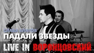 Слава Благов - ПАДАЛИ ЗВЕЗДЫ LIVE (НОВИНКА 2018)