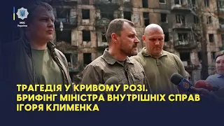 Трагедія у Кривому Розі. Брифінг Міністра внутрішніх справ Ігоря КЛИМЕНКА