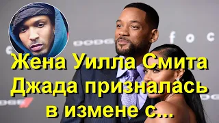 Жена Уилла Смита Джада призналась в ИЗМЕНЕ с... Объявила в эфире ток-шоу! Сеть в шоке!