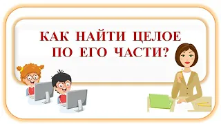 Нахождение части целого и целого по его части. Математика. 5 класс.