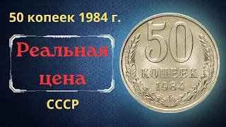 The real price and review of the coin 50 kopecks 1984. THE USSR.