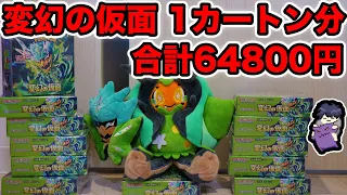 【ポケカ】変幻の仮面1カートン分開封！無限に購入可能！