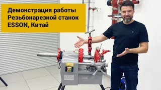 Демонстрация работы. Резьбонарезной станок до 2 дюймов. ESSON, Китай