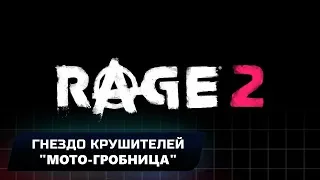 RAGE 2 - ГНЕЗДО КРУШИТЕЛЕЙ "МОТО-ГРОБНИЦА" (ВСЕ КОЛЛЕКЦИОННЫЕ ПРЕДМЕТЫ)