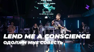 Евгений Пересветов "Одолжи мне совесть" | Evgeny Peresvetov "Lend me a conscience"