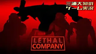 【とんでもない会社に入社しました】三浦大知、弟者、兄者、おついちの「Lethal Company」