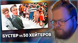 РЕАКЦИЯ T2x2: БУСТЕР vs 50 ХЕЙТЕРОВ! **Встречается с Диларой?**