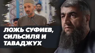 Ложь суфиев, сильсиля и таваджух