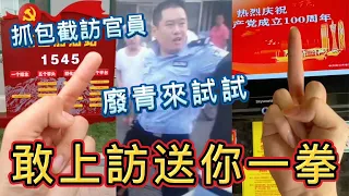 抓包小粉紅自導自演！包車去北京上訪，抹黑祖國被公安打，中國截訪官員比上訪廢青多？