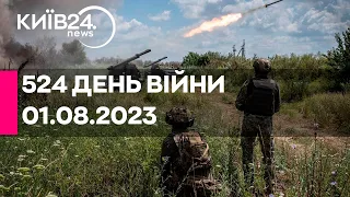 🔴524 день війни - 01.08.2023 - прямий ефір телеканалу Київ