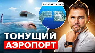 Тонущий аэропорт.