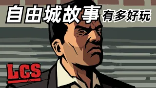 童年遺憾！從未登上PC的GTA！俠盜獵車手全系列補完計劃04【這才叫遊戲29】自由城故事篇 自由城傳奇 GTALCS GTA Liberty City Stories