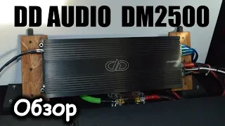 DD Audio DM2500. Обзор века!!!
