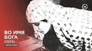 Во имя Бога | Bismillah (1925) - səssiz film