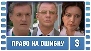 Право на ошибку. 3 Серия. Мелодрама. Сериал. Лучшие сериалы