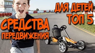 НЕОБЫЧНЫЕ СРЕДСТВА ПЕРЕДВИЖЕНИЯ ДЛЯ ДЕТЕЙ ТОП 5