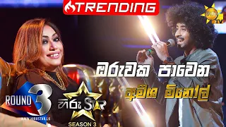 Oruwaka Pawena - ඔරුවක පාවෙන  | Amisha Minol💥Hiru Star Season 3 |ROUND 03| Episode 74🔥