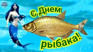 С Днем Рыбака! Классное Поздравление От Русалки. 10 Июля День Рыбака. С Праздником Всех Рыбаков!