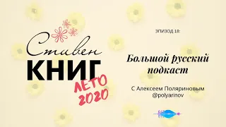 Большой русский подкаст - Эпизод 18 с Алексеем Поляриновым