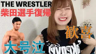 【新日本プロレス】柴田選手の復帰宣言！？4年間の想い爆発し大号泣した。【G1CLIMAX31】