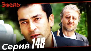 Эзель Турецкий Сериал 148 Серия