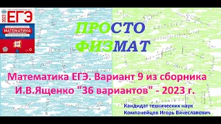 Математика ЕГЭ-2023. Вариант 9 из сборника И.В. Ященко "36 вариантов заданий". Профильный уровень.