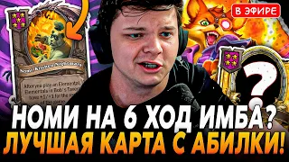 Рольнул Номи на 6 ход с ЛУЧШЕЙ Картой с АБИЛКИ ЮДОРЫ! SilverName Сильвернейм Hearthstone