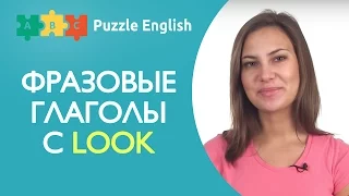 Фразовые глаголы с глаголом look