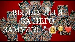 ВЫЙДУ ЛИ Я ЗА НЕГО ЗАМУЖ? Таро гадание расклад