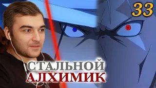 БОЙ ВЕКА ШРАМ VS БАГРОВЫЙ  || Стальной Алхимик: Братство 33 серия || Реакция на Аниме