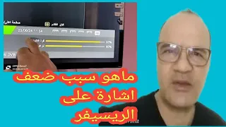 حل مشكلة الاشارة ضعيفة في الرسيفر