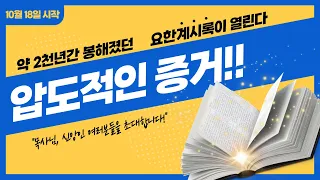 요한계시록 성취 사건을 직접 목격한 압도적인 증인 등장!ㅣ신천지 예수교회