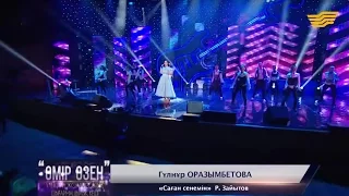 Гүлнұр Оразымбетова - Саған сенемін