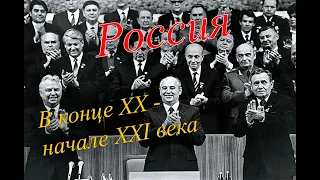 Политическая жизнь России в конце XX-начале XXI века