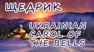 ***ЩЕДРИК, яким ви його ще не чули - оркестр В.П.С. США  акапельно.***