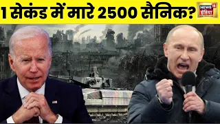 Russia Ukraine War: 1 सेकंड में मारे 2500 सैनिक?| NATO | Biden | Putin | Zelenskyy | Himmars | New18