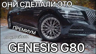 Genesis G80 2021 как выглядит лухари по-корейски. Обзор, тест драйв на русском