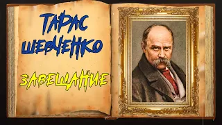 Тарас Шевченко. Пророческое стихотворение "Завещание"